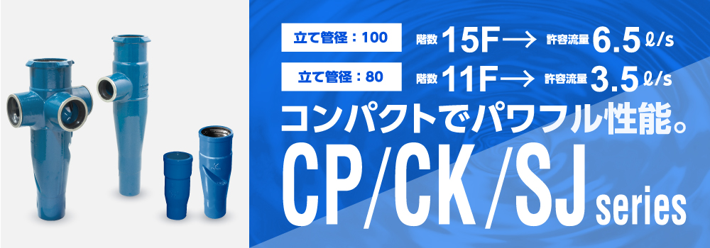 中・高層住宅用通気継手 CP series