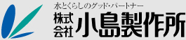 水と暮らしのグットパートナー小島製作所