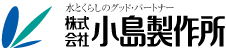 水と暮らしのグットパートナー小島製作所