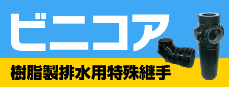 樹脂製排水用特殊継手ビニコア