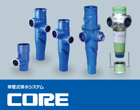 単管式排水システムCORE