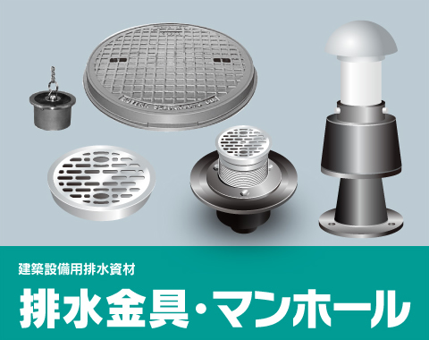 建築設備用排水資材　排水金具・マンホール