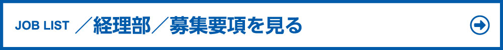 JOB LIST ／経理部／募集要項を見る