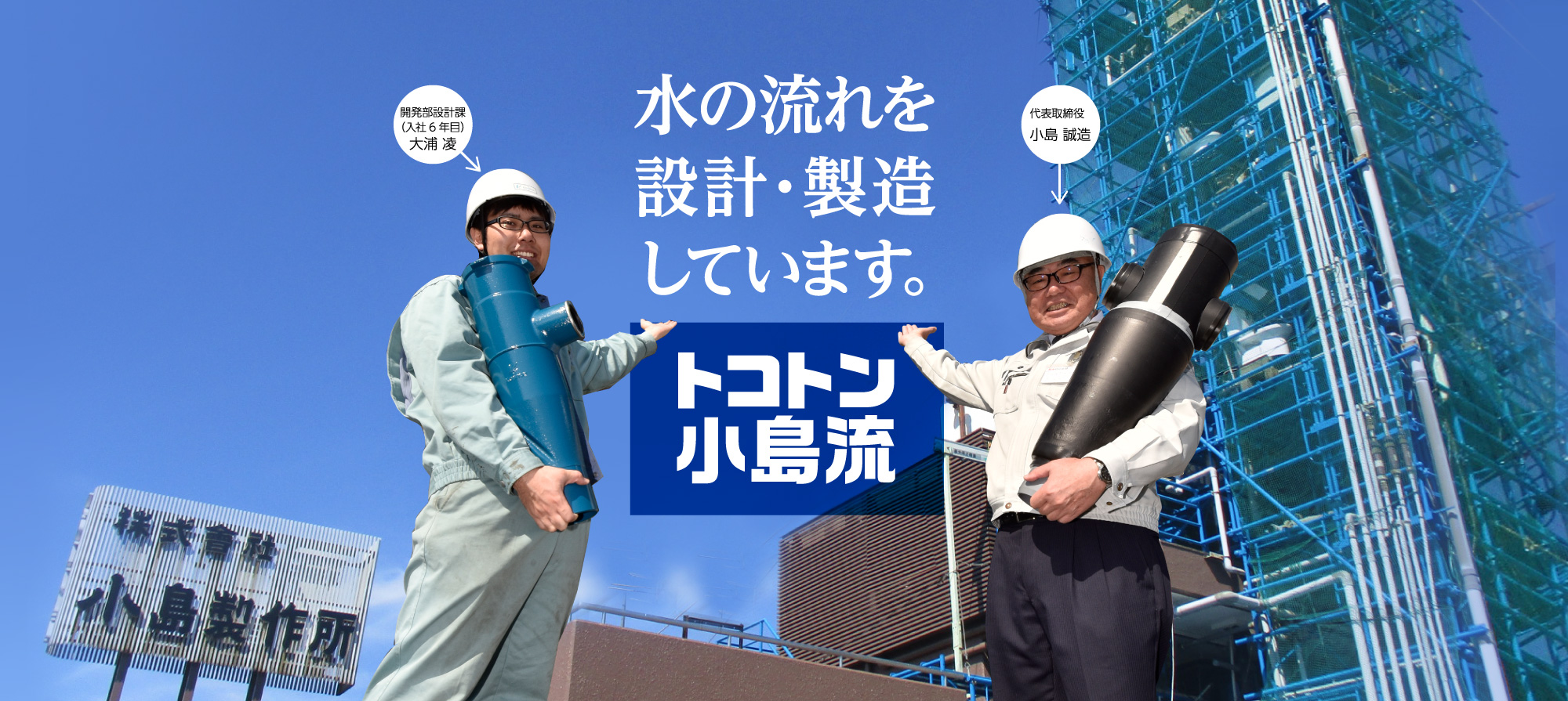 水の流れを設計・製造しています。トコトン小島流